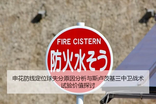 申花防线定位球失分原因分析与斯卢茨基三中卫战术试验价值探讨